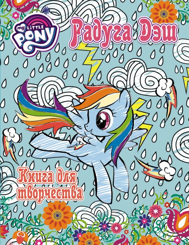 Мой маленький пони. Досуг и творчество. Книга для творчества. Радуга Дэш