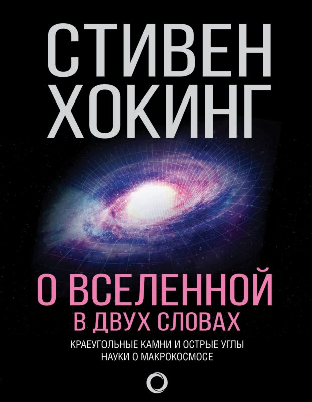 О Вселенной в двух словах