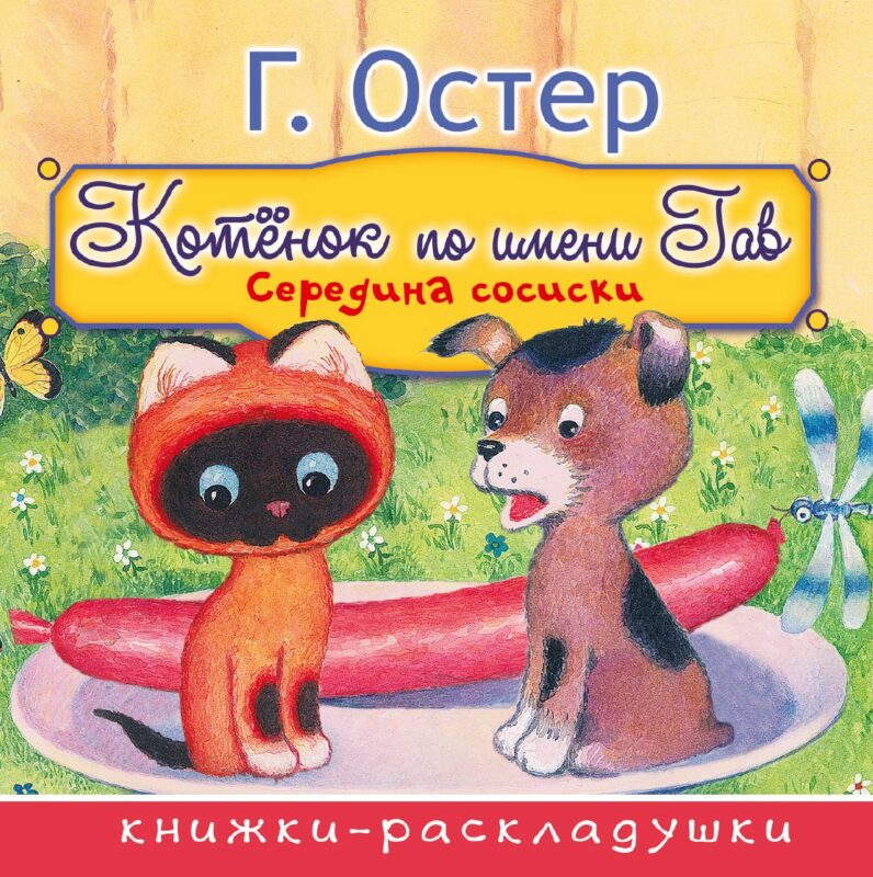 Середина сосиски (из цикла Котёнок по имени Гав)