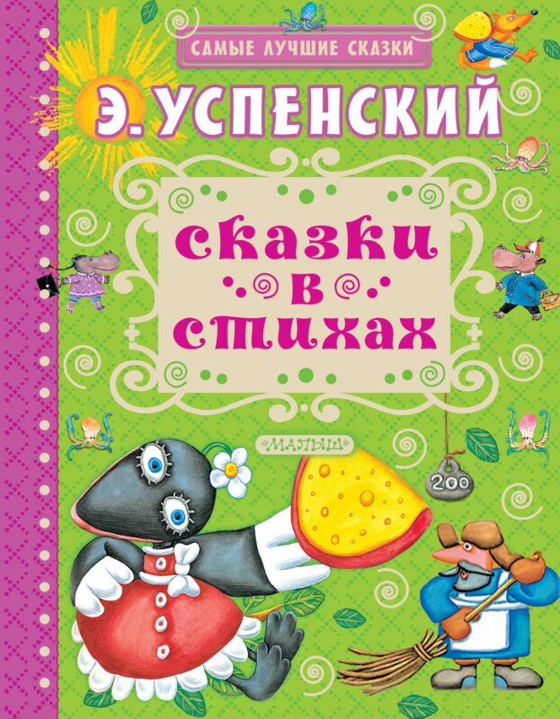 Сказки в стихах