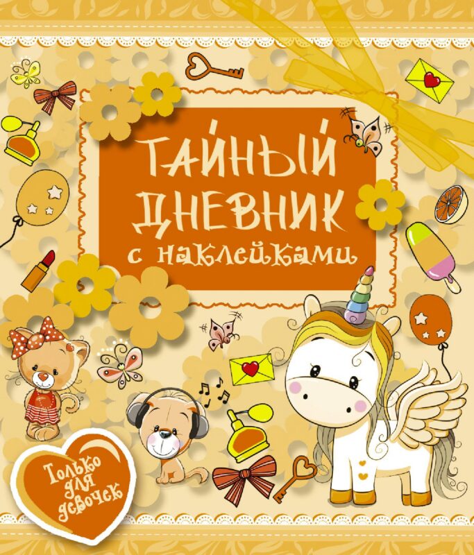 ТвойЛичныйДневник(НАКЛ) Тайный дневник
