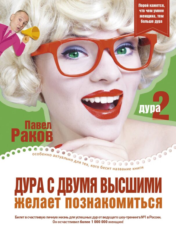 Дура с двумя высшими желает познакомиться