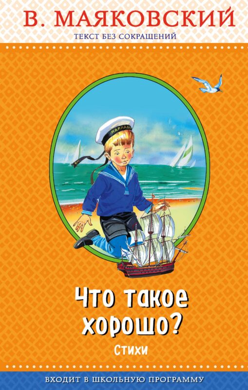 Что такое хорошо? (с крупными буквами, ил. В. Канивца)