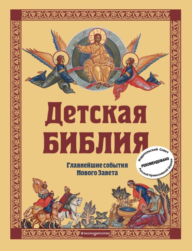 Детская Библия. Главнейшие события Нового Завета