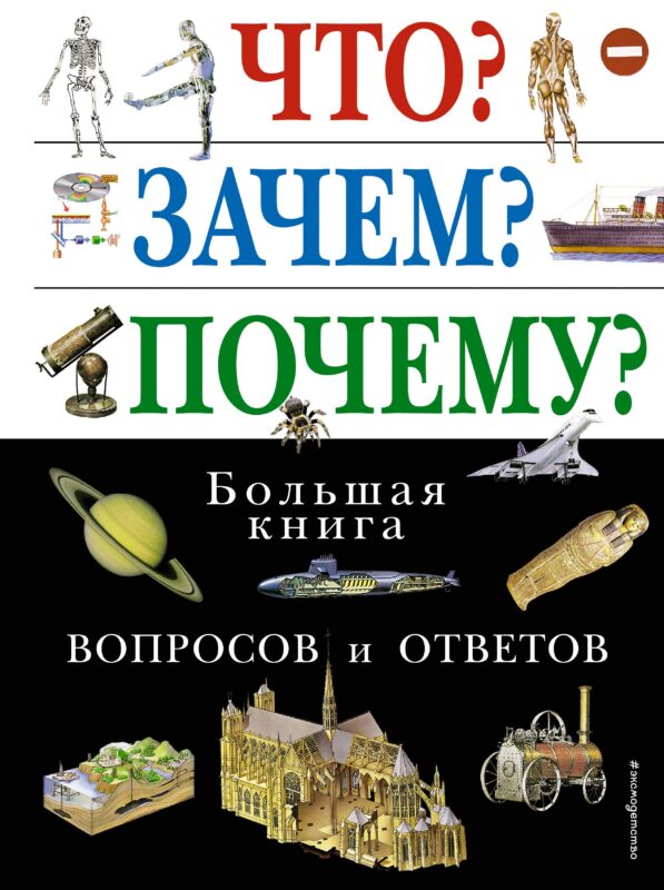 Что? Зачем? Почему? Большая книга вопросов и ответов.