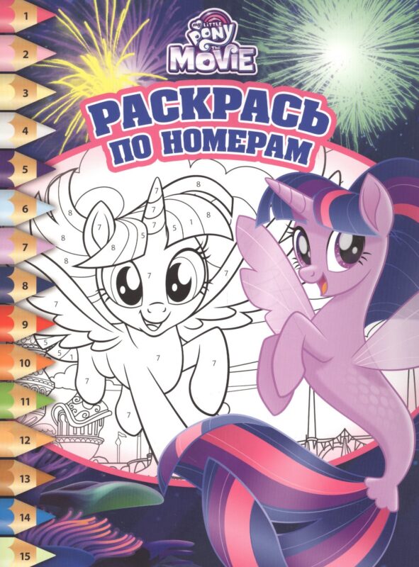 Раскрась по номерам № РПН 1732 ("Мой маленький пони")