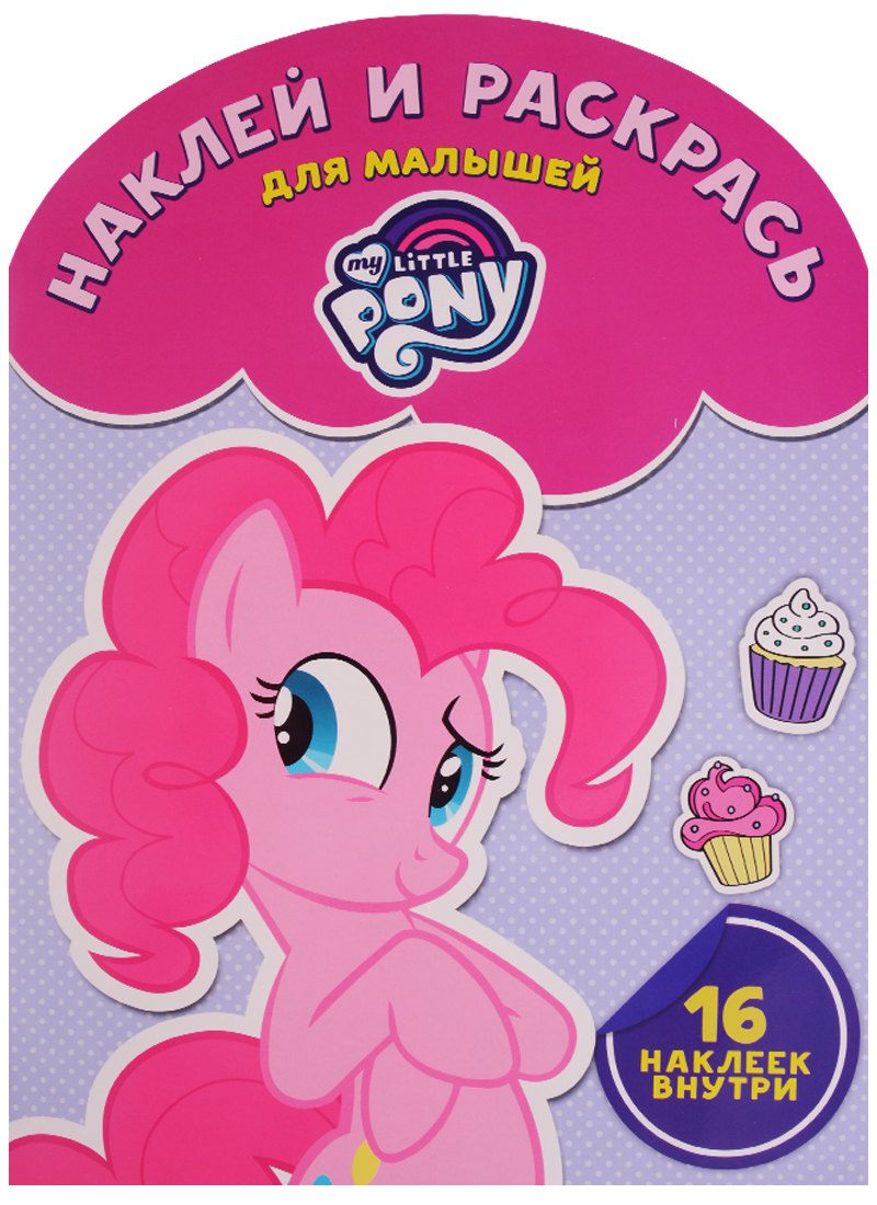 Мой маленький пони. НРДМ № 1707. Наклей и раскрась для самых маленьких.