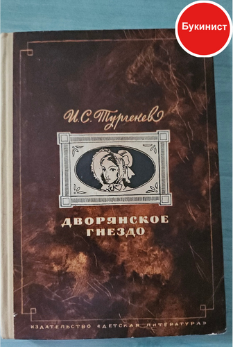 Дворянское гнездо