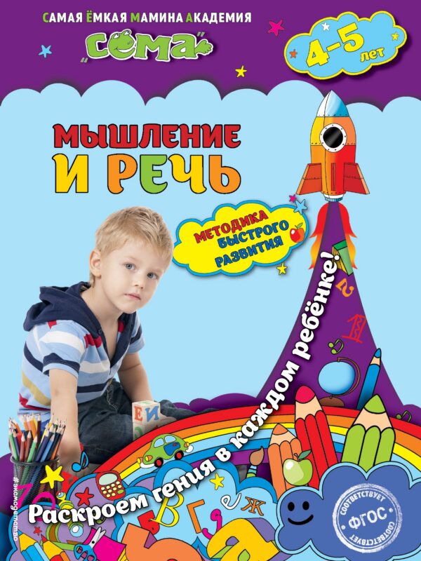 Мышление и речь: для детей 4-5 лет