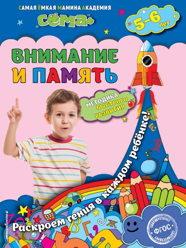 Внимание и память: для детей 5-6 лет