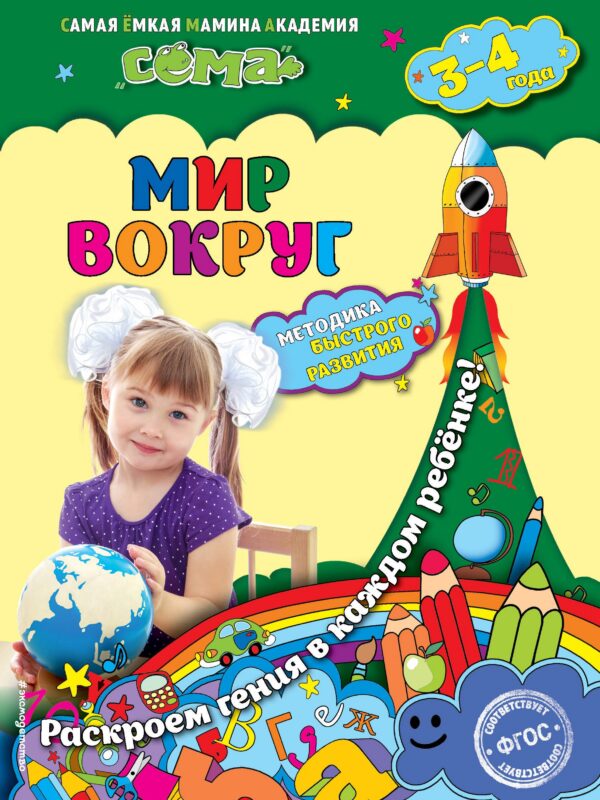 Мир вокруг: для детей 3-4 лет