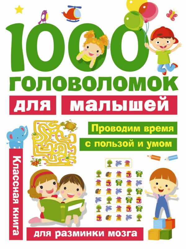 1000 головоломок для малышей