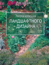 Энциклопедия ландшафтного дизайна
