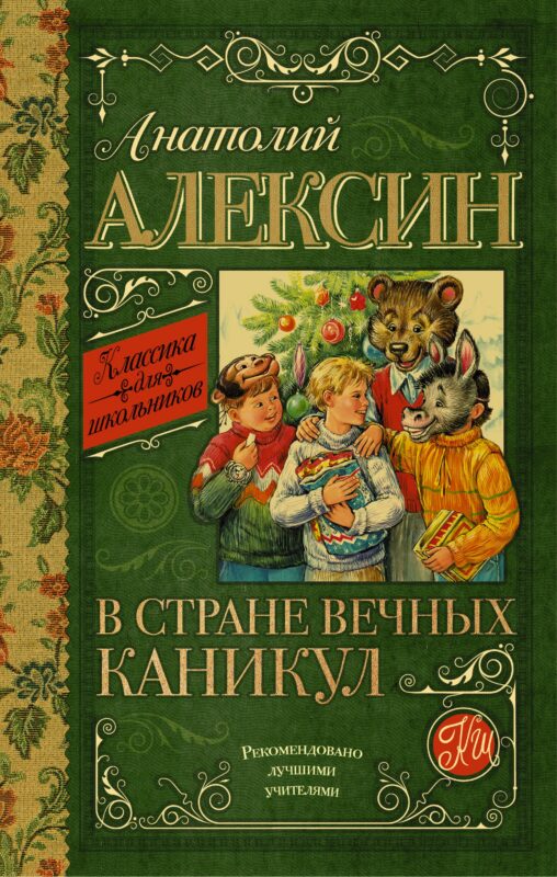 КлассикаДляШкольников.Алексин В стране вечных каникул