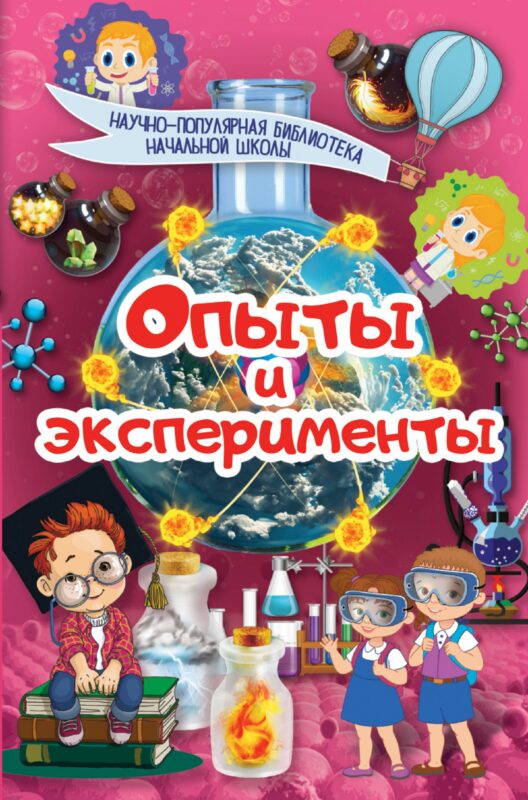 Опыты и эксперименты. Научно-популярная библиотека начальной школы