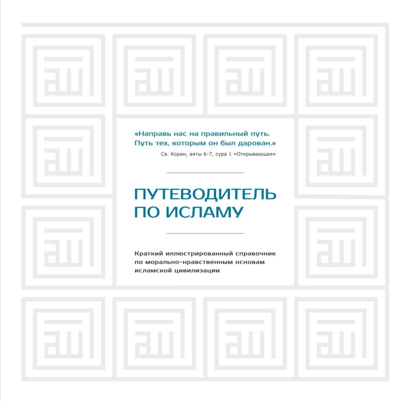 Путеводитель по исламу