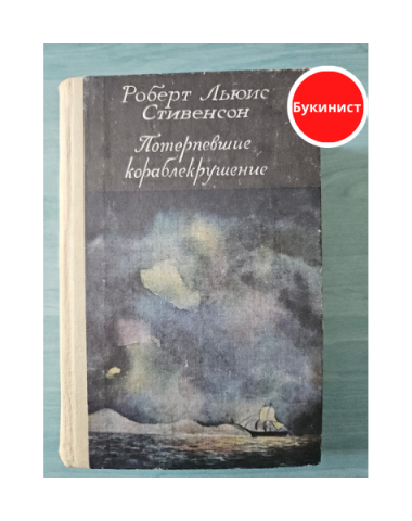 Потерпевшие кораблекрушение