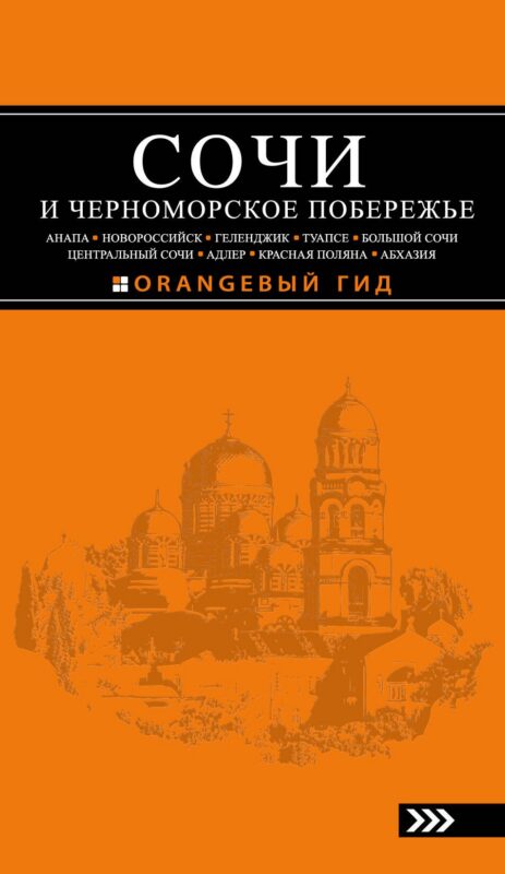 Сочи и Черноморское побережье: Анапа, Новороссийск, Геленджик, Туапсе, Большой Сочи, Центральный Сочи, Адлер, Красная Поляна, Абхазия : путеводитель.