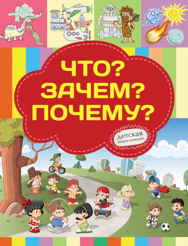 Что? Зачем? Почему?