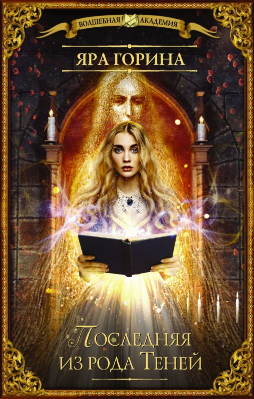 Последняя из рода Теней: роман
