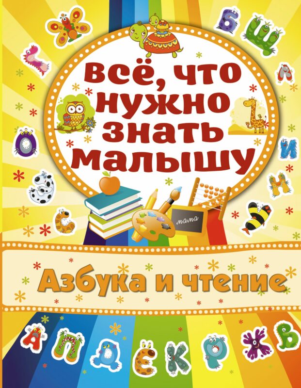 Азбука и чтение