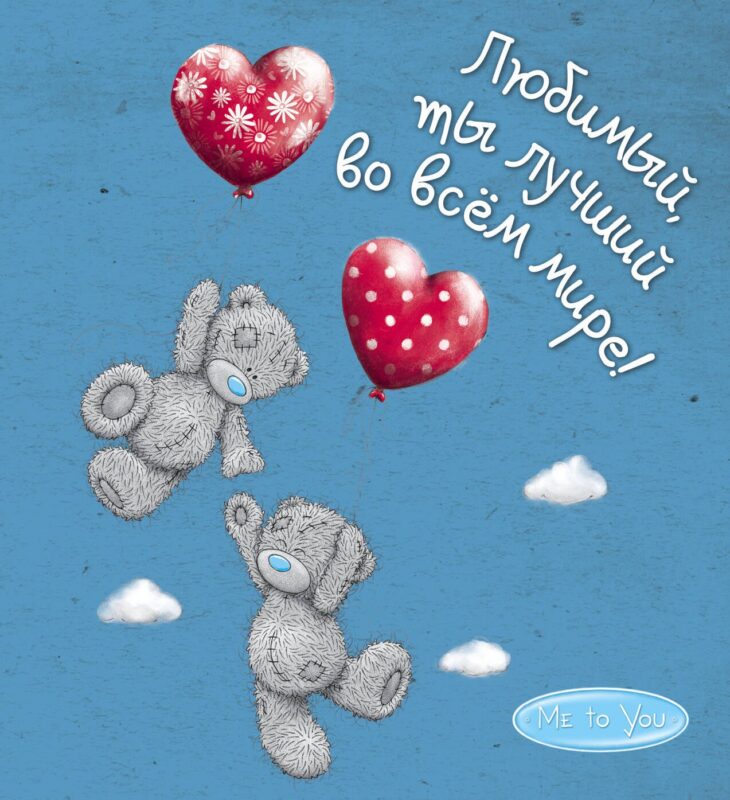 Me to You. Любимый, ты лучший во всём мире!