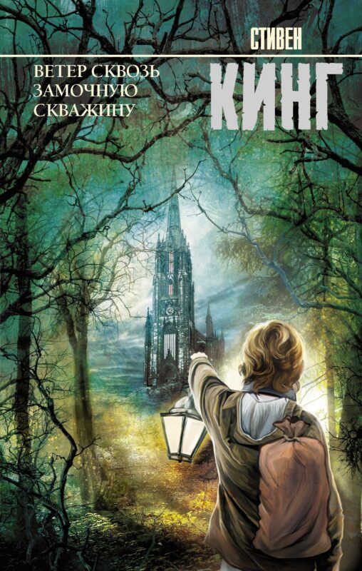 Ветер сквозь замочную скважину: из цикла "Темная Башня": роман