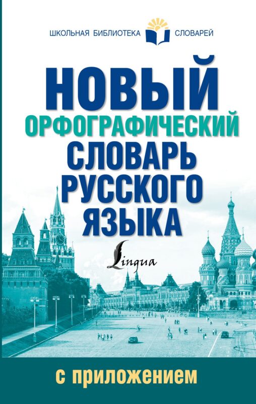 Новый орфографический словарь русского языка с приложением