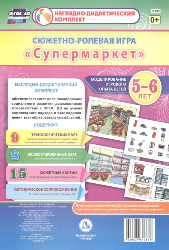 Сюжетно-ролевая игра "Супермаркет". Моделирование игрового опыта детей 5-6 лет. ФГОС ДО