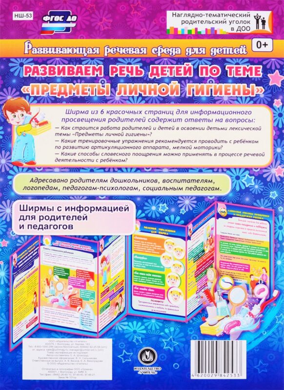 Развивающая речевая среда детей. Развиваем речь детей по теме "Предметы личной гигиены". ФГОС ДО