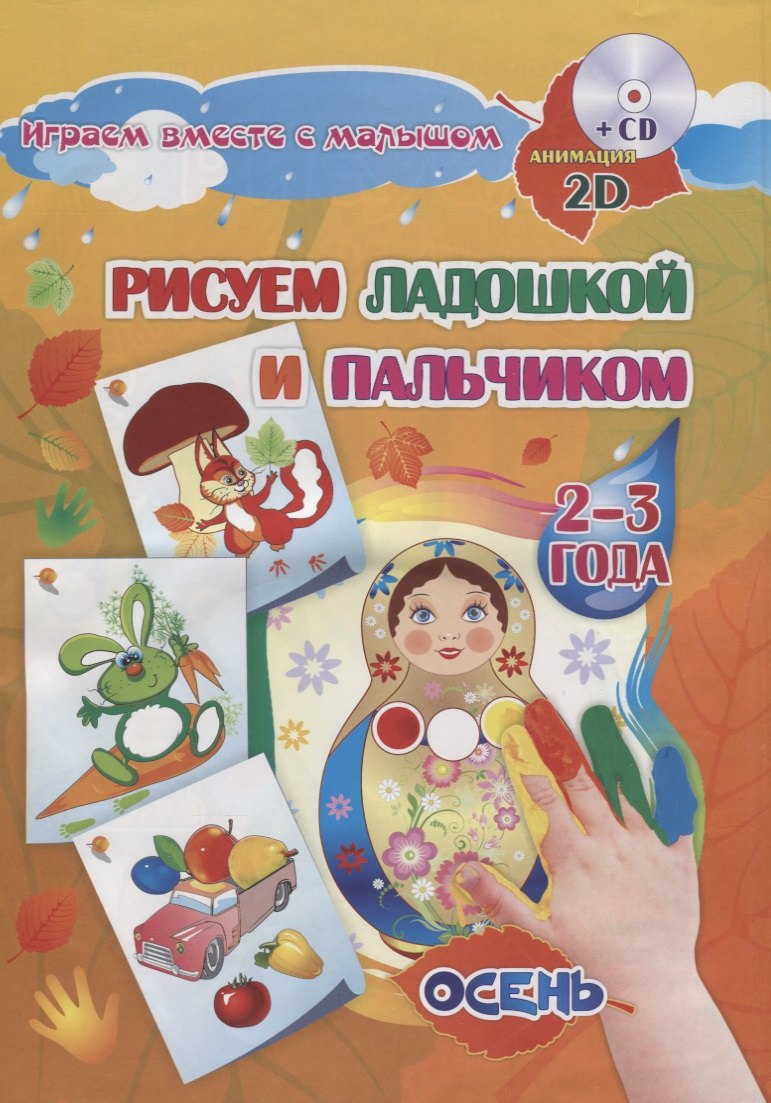 Альбом для рисования и творчества Рисуем ладошкой и пальчиком для детей 2-3 лет. Осень. Диск с инт