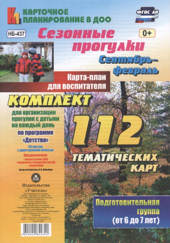 Сезонные прогулки. Сентябрь-февраль. Карта-план для воспитателя. Подготовительная группа (от 6 до 7