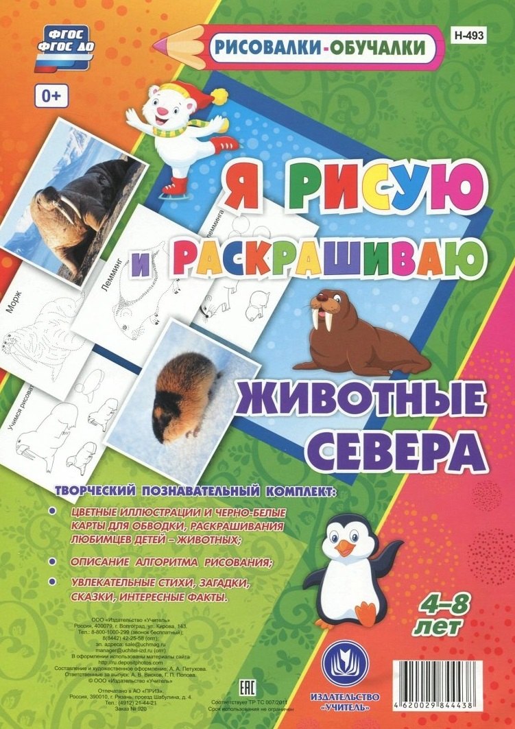 Животные Севера. Я рисую и раскрашиваю