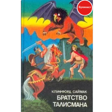 Братство талисмана