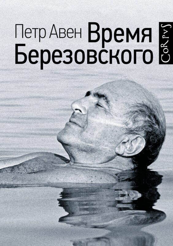 Время Березовского