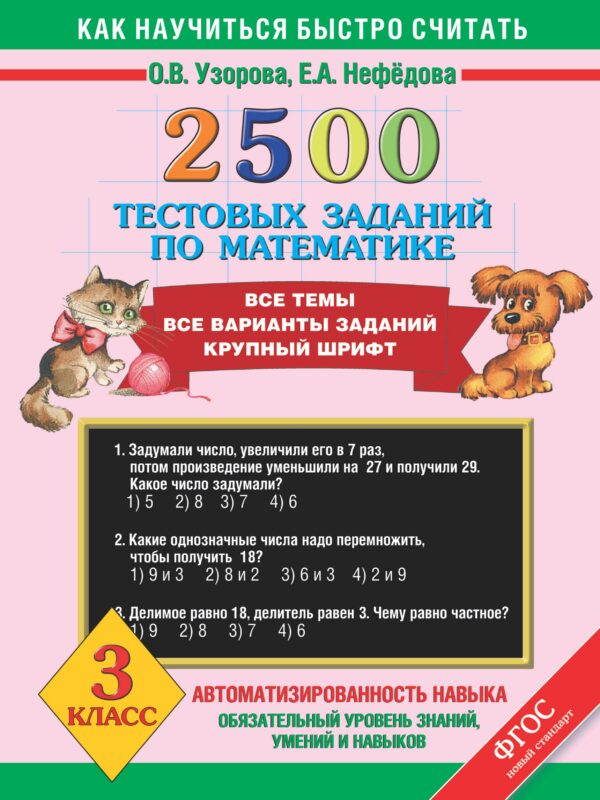 Математика. 3 класс. 2500 тестовых заданий