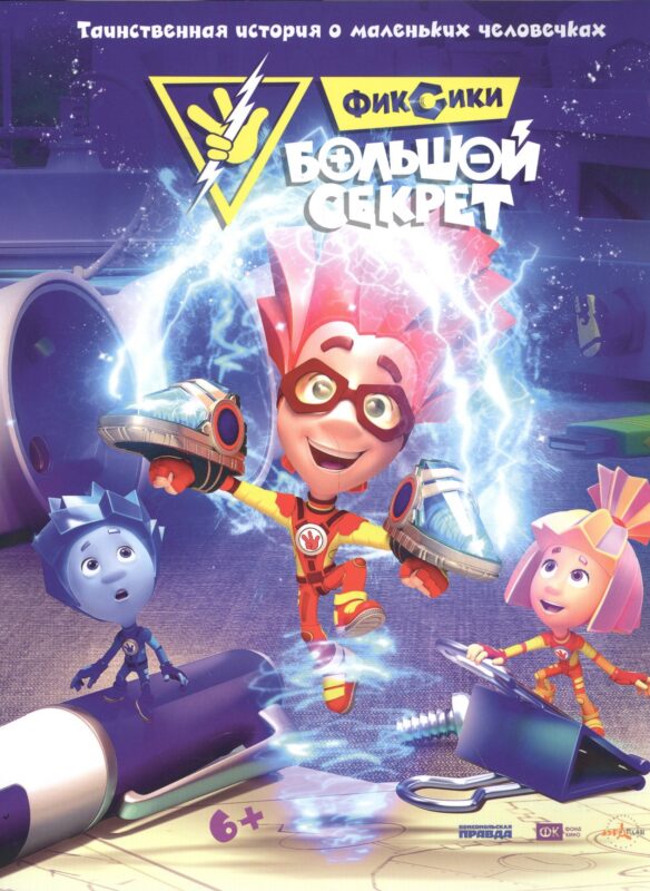 Фиксики. Большой секрет. Таинственная история о маленьких человечках