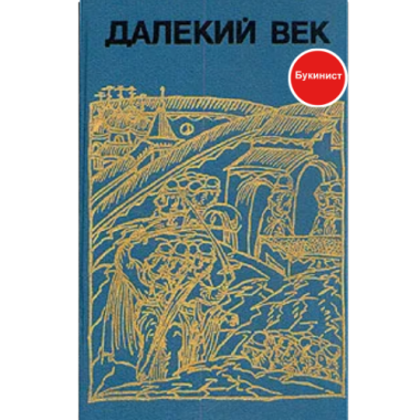 Далекий век