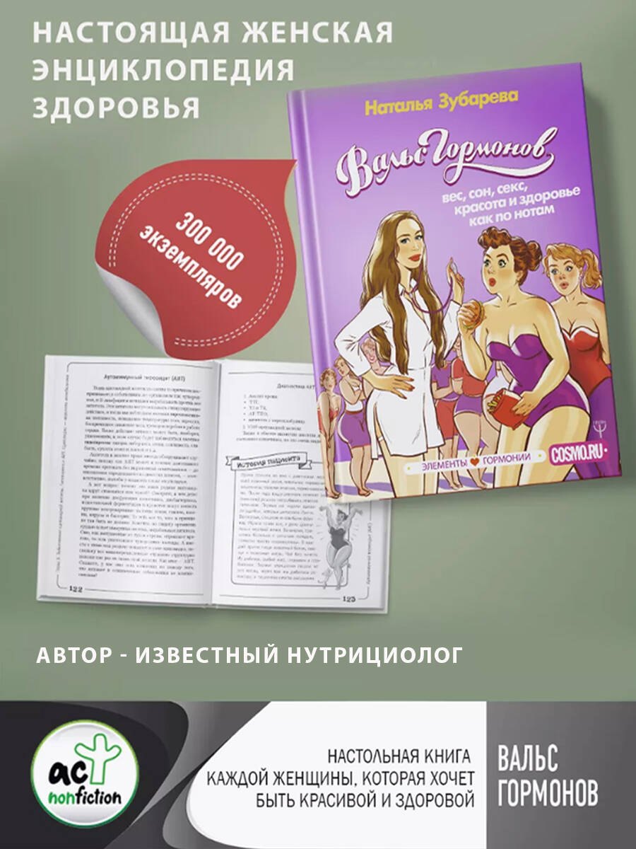 Вальс Гормонов: вес, сон, секс, красота и здоровье как по нотам