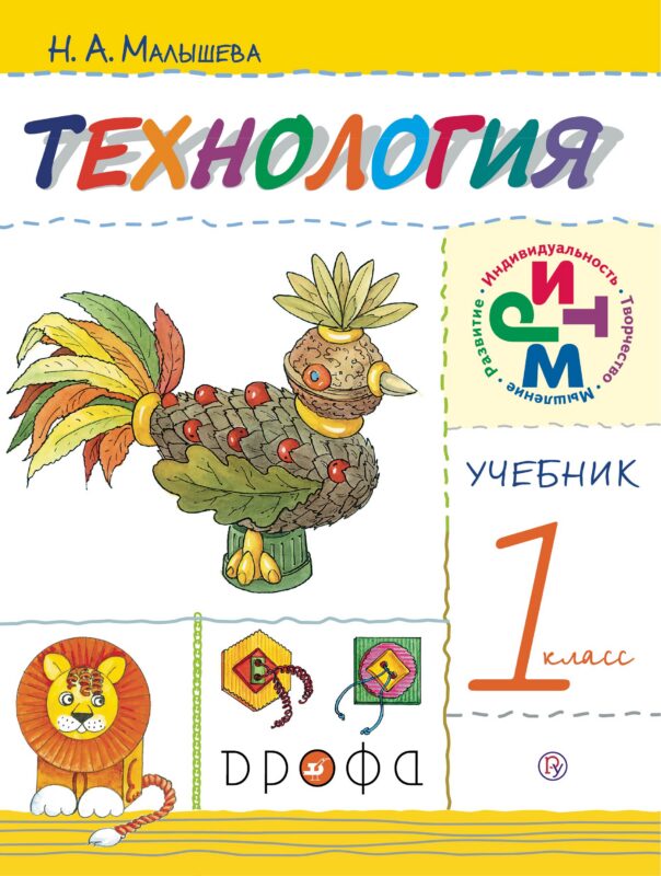 Технология. 1 класс. Учебник
