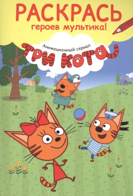 Раскрась героев мультика! Карамелька