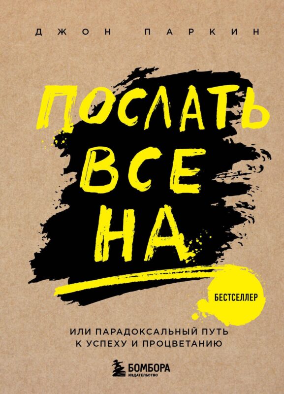 Послать все на ... или Парадоксальный путь к успеху и процветанию (нов. оформление)