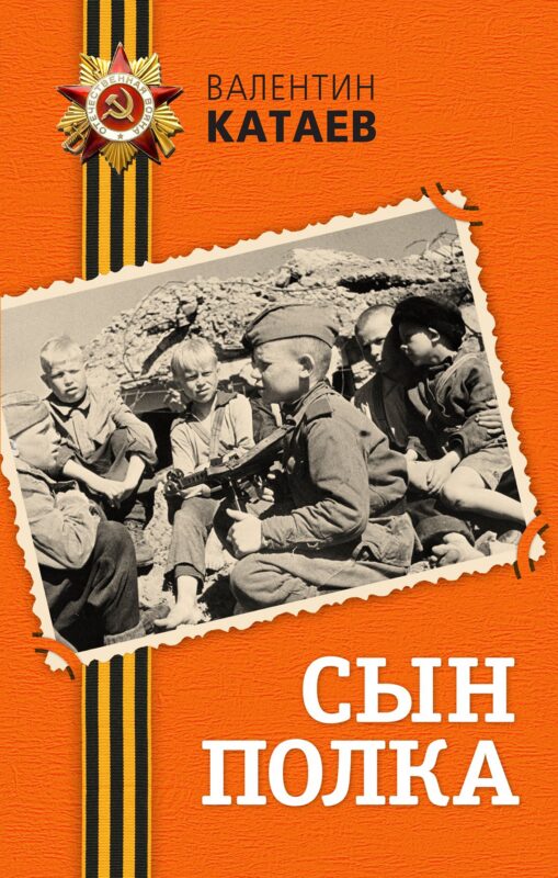 Сын полка : повесть