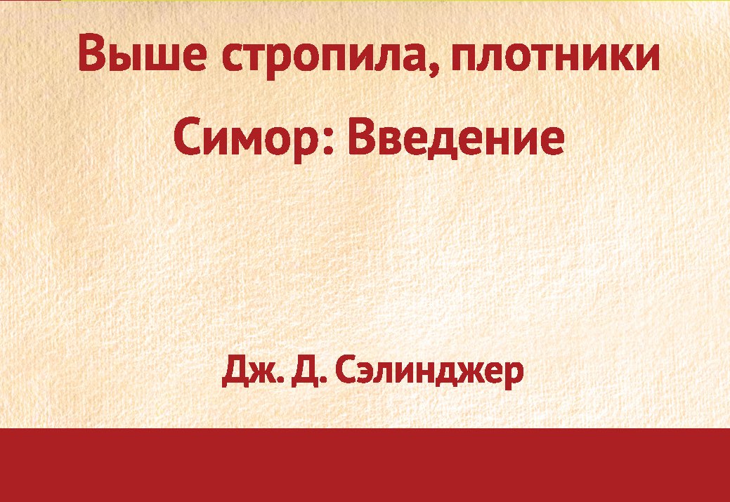 Выше стропила, плотники, Симор: Введение