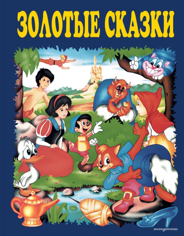 Золотые сказки (синие)