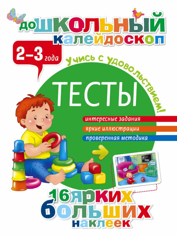 Тесты. 2-3 года