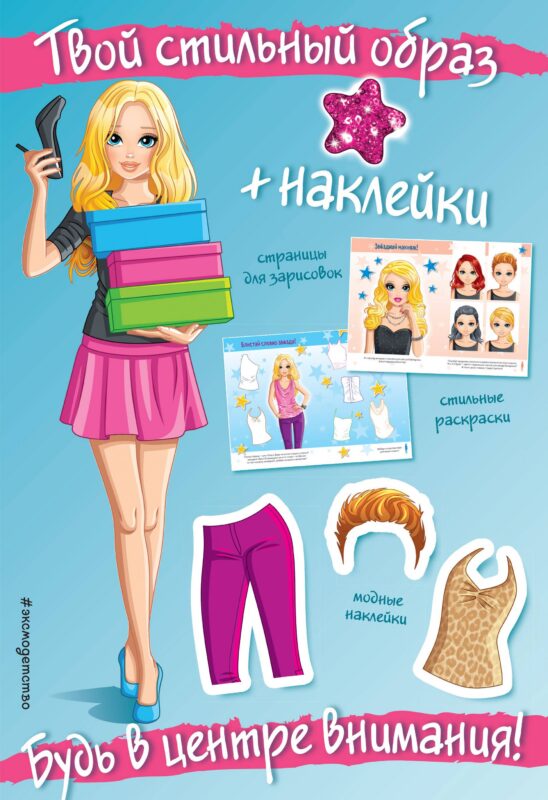 Будь в центре внимания! (+ наклейки)