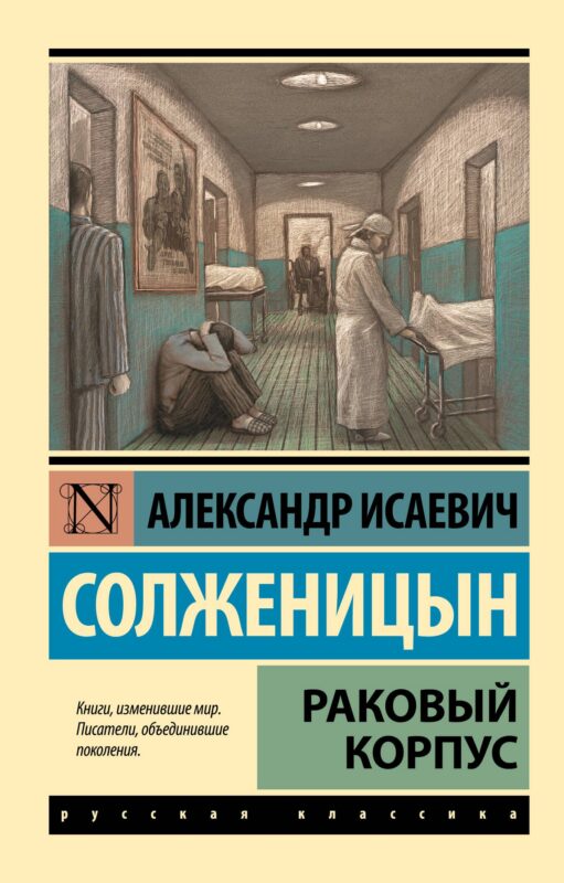 Раковый корпус: повесть