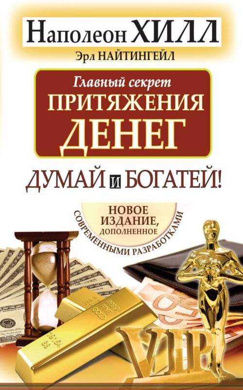 Думай и богатей. Главный секрет притяжения денег.