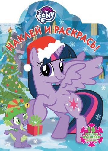 Наклей и раскрась № НР 17097 ("Мой маленький пони")